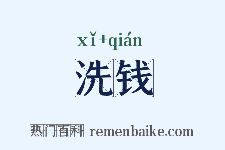 洗钱是什么意思的图片